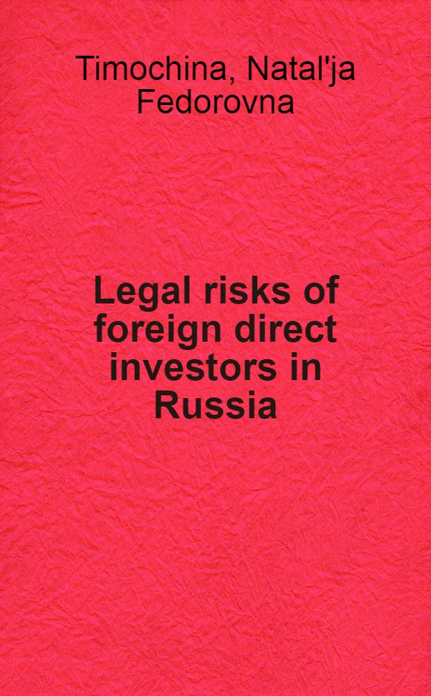 Legal risks of foreign direct investors in Russia = Правовой риск иностранных прямых вкладчиков в России
