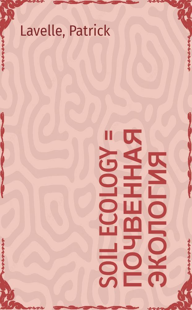 Soil ecology = Почвенная экология