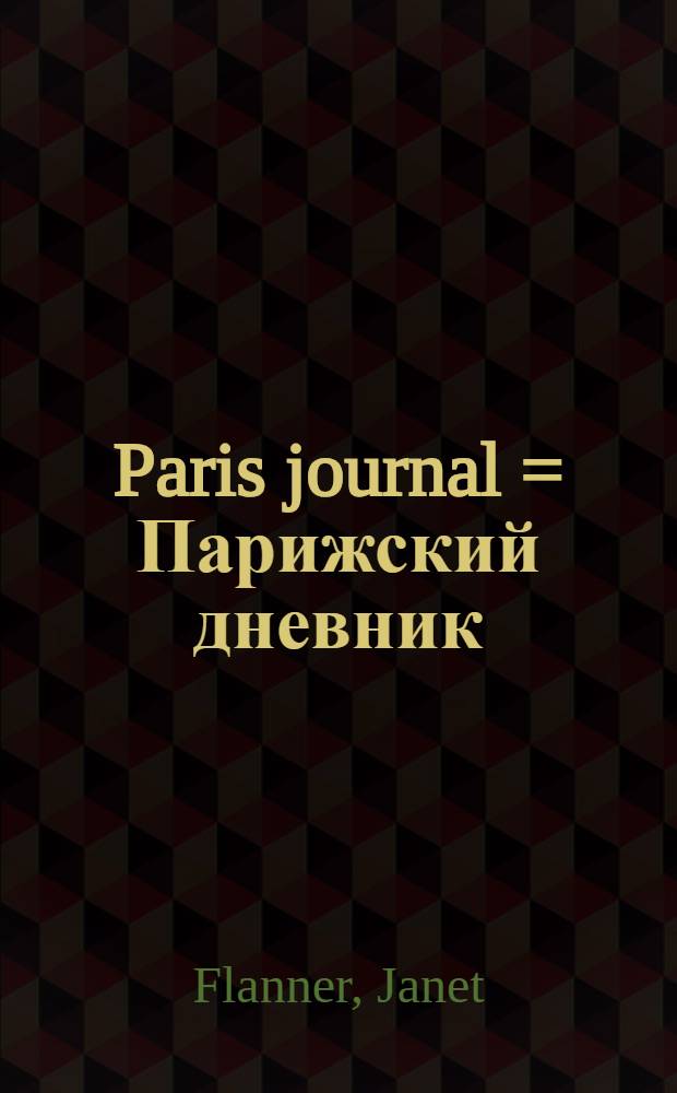 Paris journal = Парижский дневник