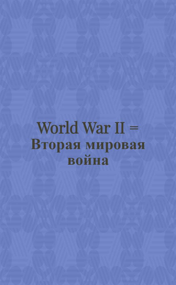 World War II = Вторая мировая война