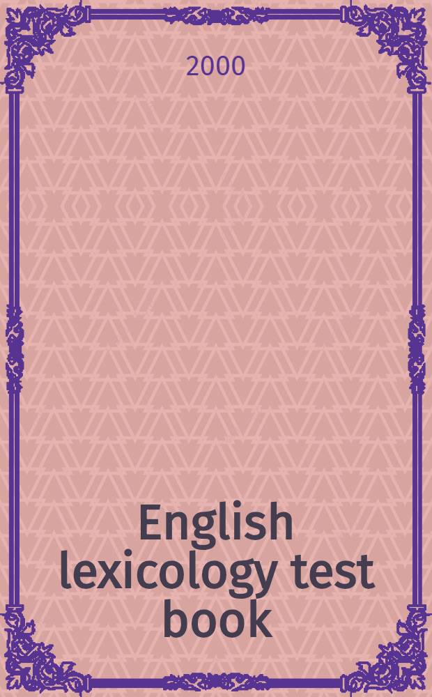 English lexicology test book : Учеб. для студентов лингвист. ун-тов и фак. иностр. яз. 2