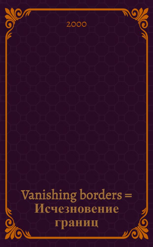 Vanishing borders = Исчезновение границ