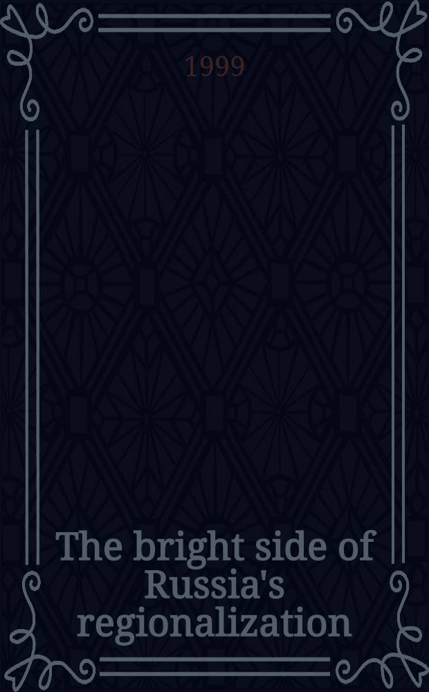 The bright side of Russia's regionalization = Яркая сторона российского регионализма