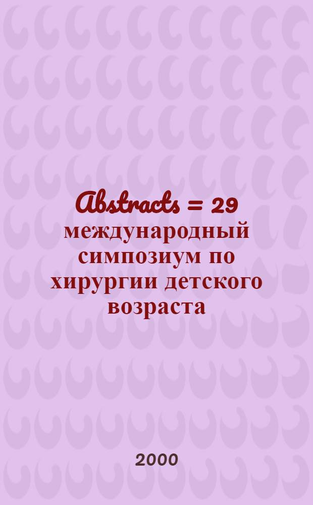 Abstracts = 29 международный симпозиум по хирургии детского возраста