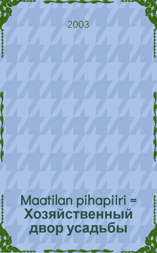 Maatilan pihapiiri = Хозяйственный двор усадьбы