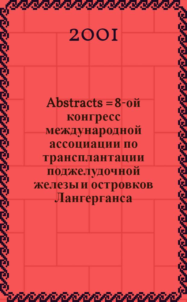 Abstracts = 8-ой конгресс международной ассоциации по трансплантации поджелудочной железы и островков Лангерганса