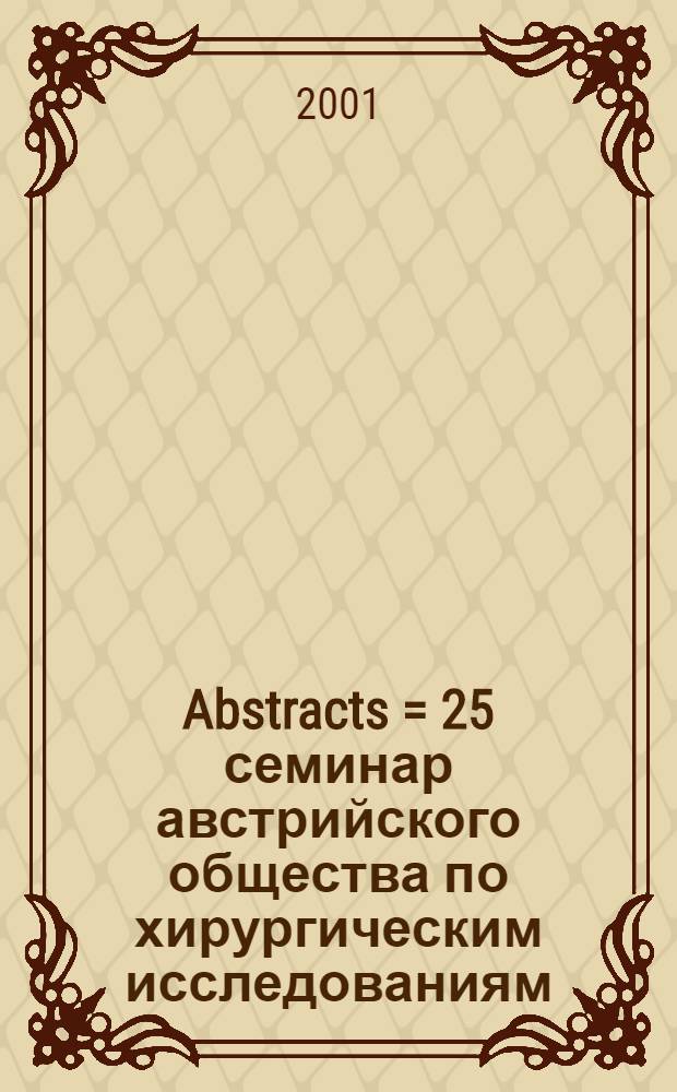 Abstracts = 25 семинар австрийского общества по хирургическим исследованиям