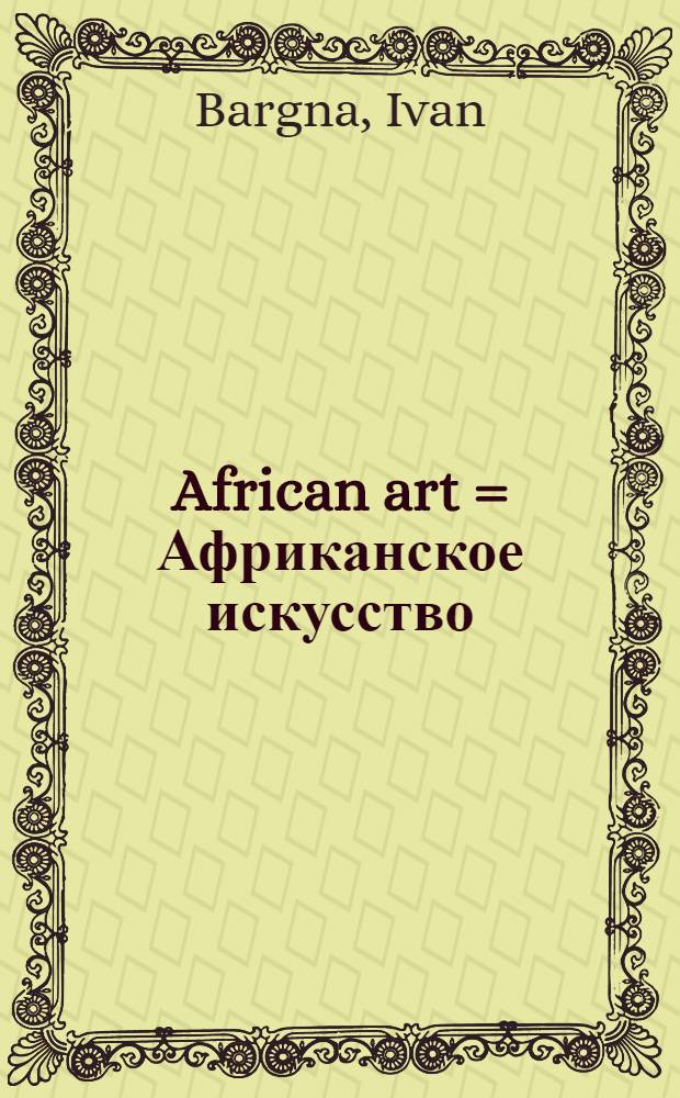 African art = Африканское искусство