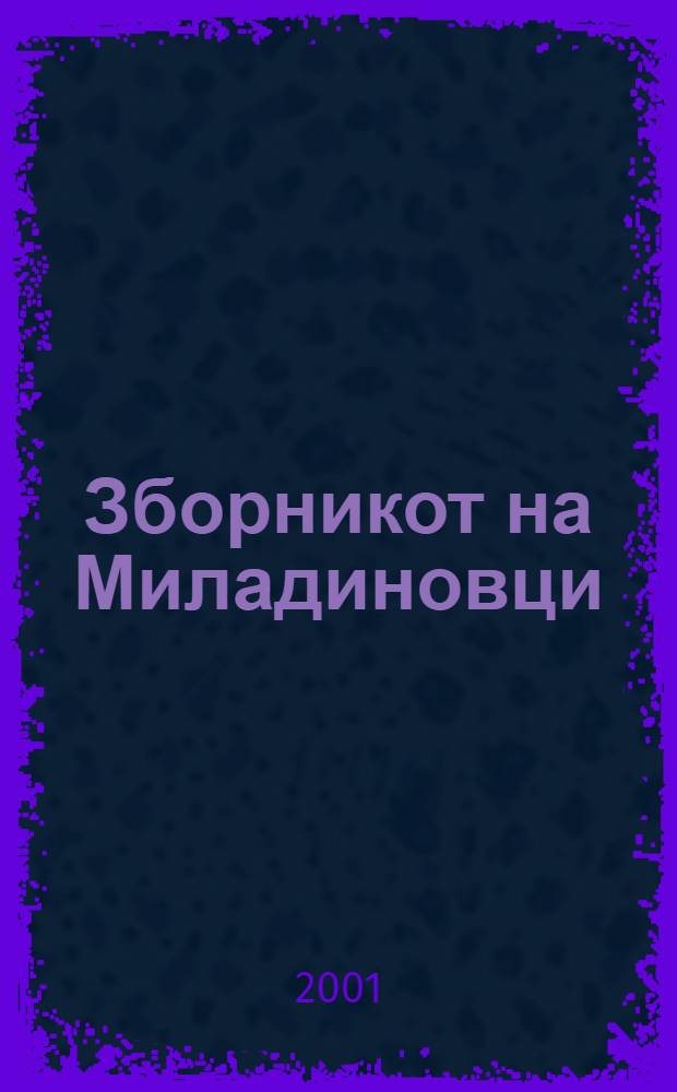 Зборникот на Миладиновци = Сборник посвященный братьям Миладиновым