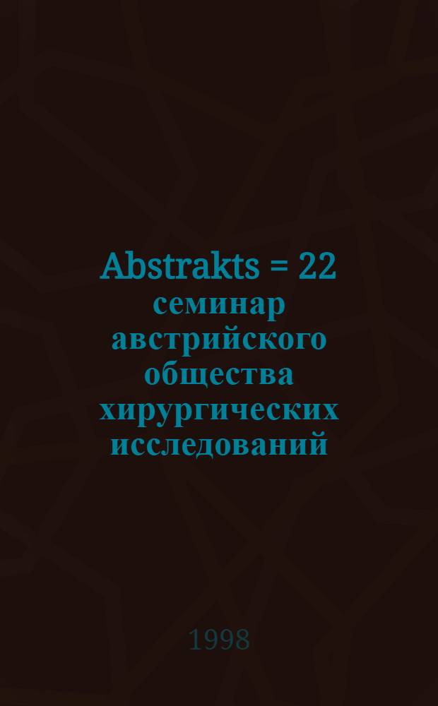 Abstrakts = 22 семинар австрийского общества хирургических исследований