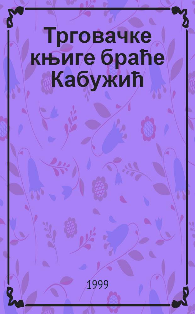 Трговачке књиге браће Кабужић (Caboga) 1426-1433 = Account books of the Caboga (Kabužić) brothers 1426-1433 = Список торговых книг Братьев Кабужис (Хорватия)1426-1433
