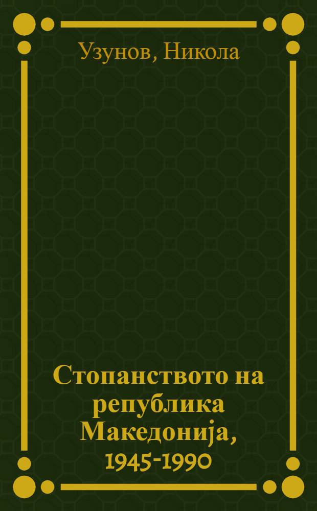 Стопанството на република Македониjа, 1945-1990 = The economy of the Republic of Macedonia, 1945-1990 = Экономика Республики Македония, 1945 - 1990