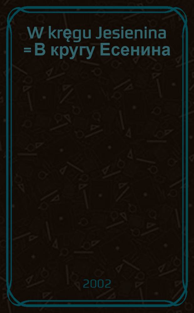W kręgu Jesienina = В кругу Есенина