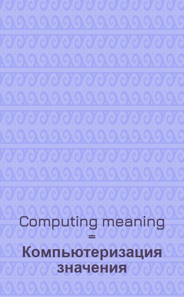 Computing meaning = Компьютеризация значения