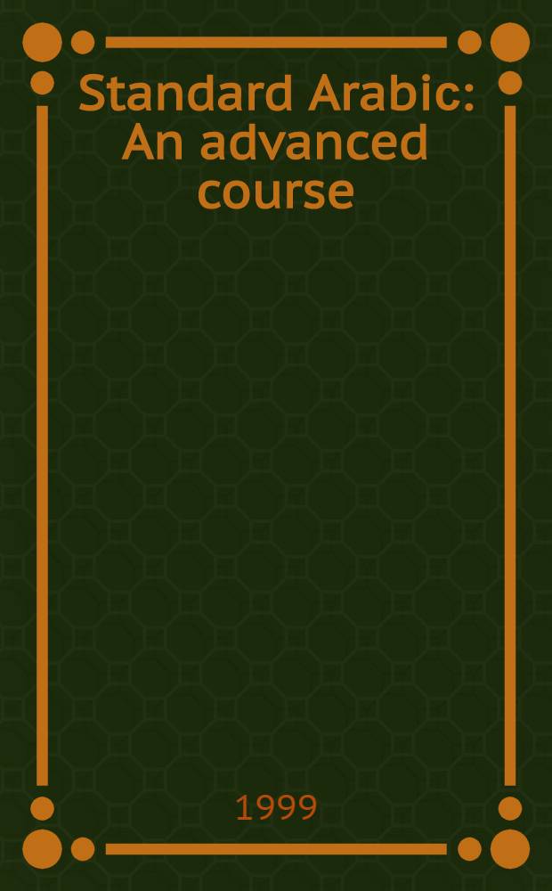 Standard Arabiс : An advanced course = Стандартный арабский