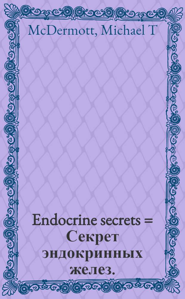 Endocrine secrets = Секрет эндокринных желез.