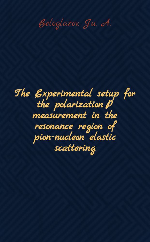 The Experimental setup for the polarization P measurement in the resonance region of pion-nucleon elastic scattering