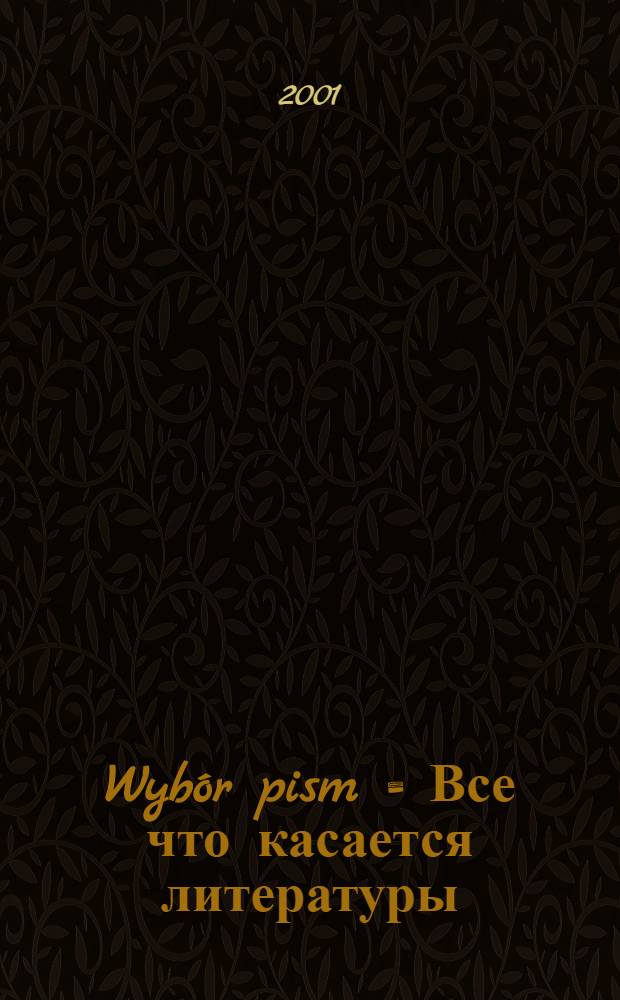 Wybór pism = Все что касается литературы