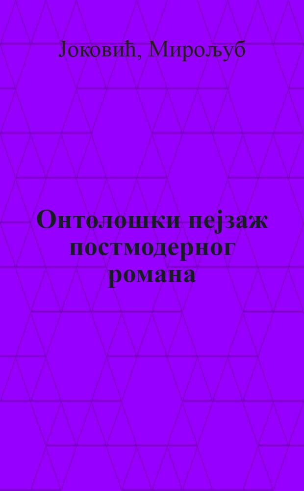 Онтолошки пеjзаж постмодерног романа = Пейзаж постмодернистского романа