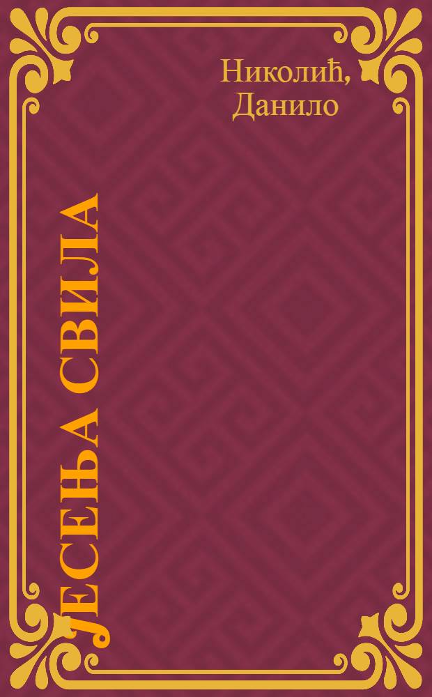 Jесења свила : Роман