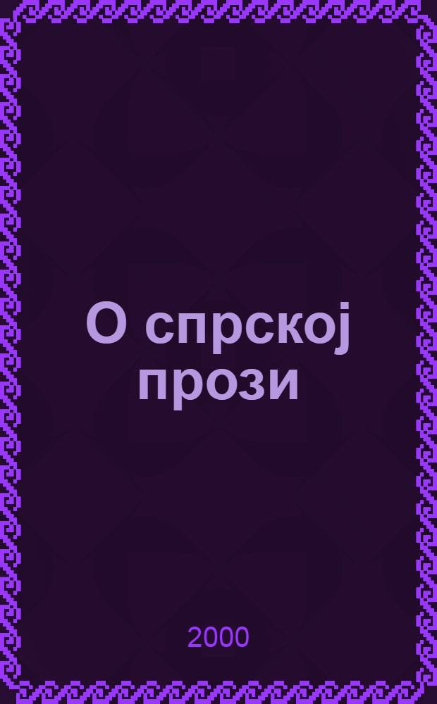 О спрскоj прози = О сербской прозе