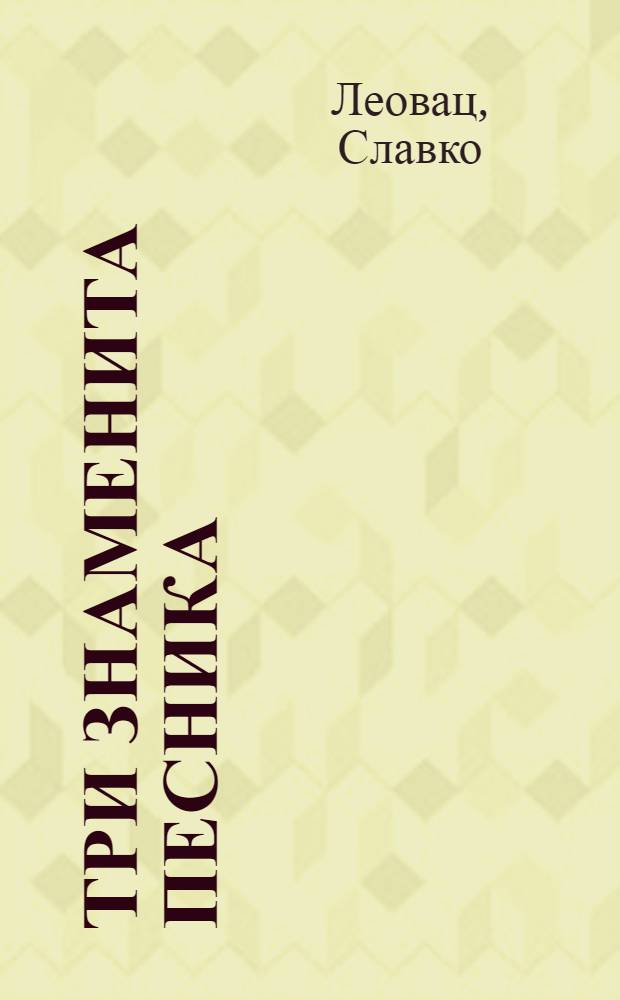 Три знаменита песника : Васко Попа, Стеван Раичковић, Миодраг Павловић = Три знаменитых поэта