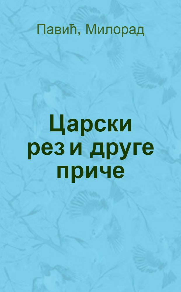 Царски рез и друге приче