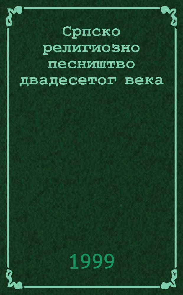 Српско религиозно песништво двадесетог века