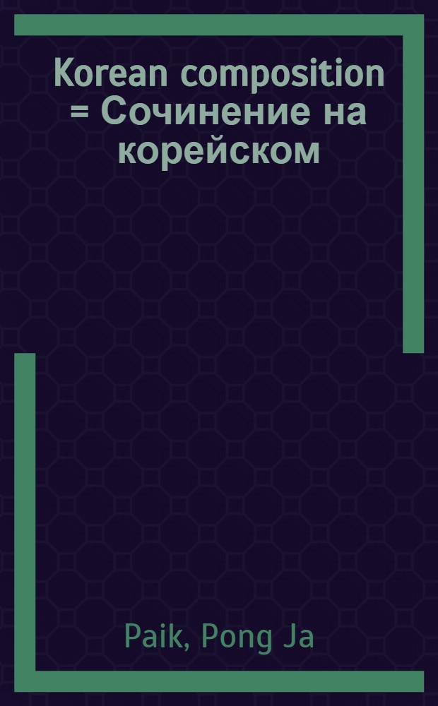 Korean composition = Сочинение на корейском