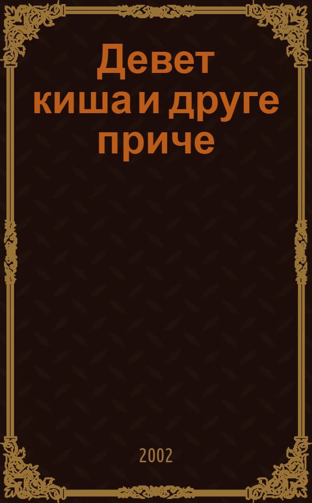 Девет киша и друге приче