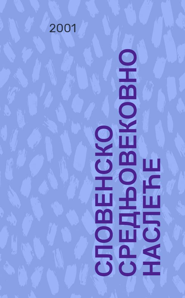 Словенско средњовековно наслеће : Зб. посвећен проф. Ћорћу Трифуновићу = Славянское средневековое наследие