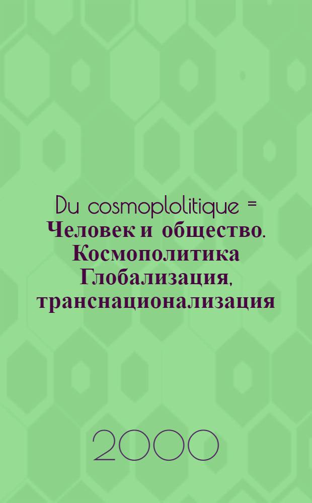 Du cosmoplolitique = Человек и общество. Космополитика [Глобализация, транснационализация]