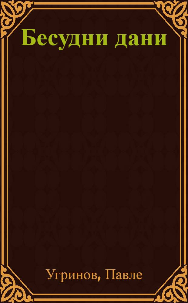 Бесудни дани : (Роман)