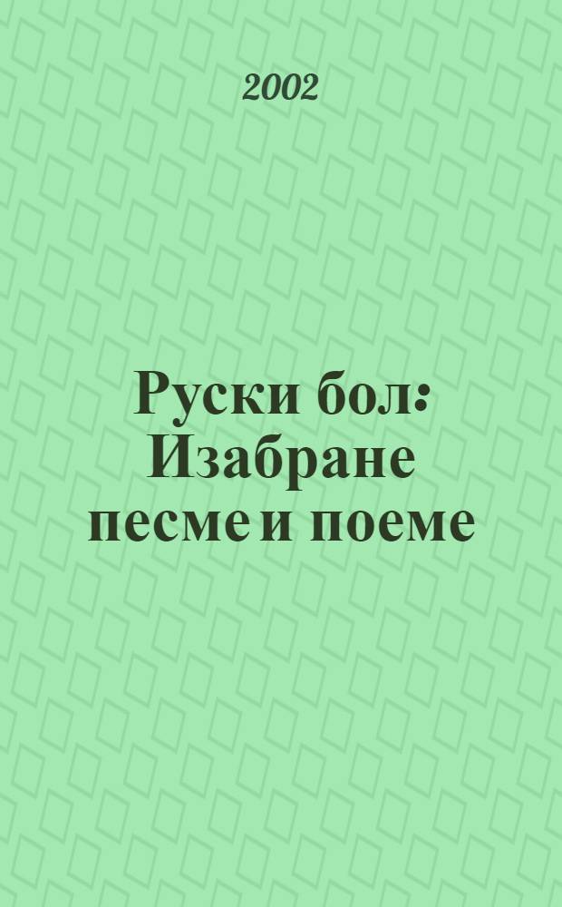 Руски бол : Изабране песме и поеме