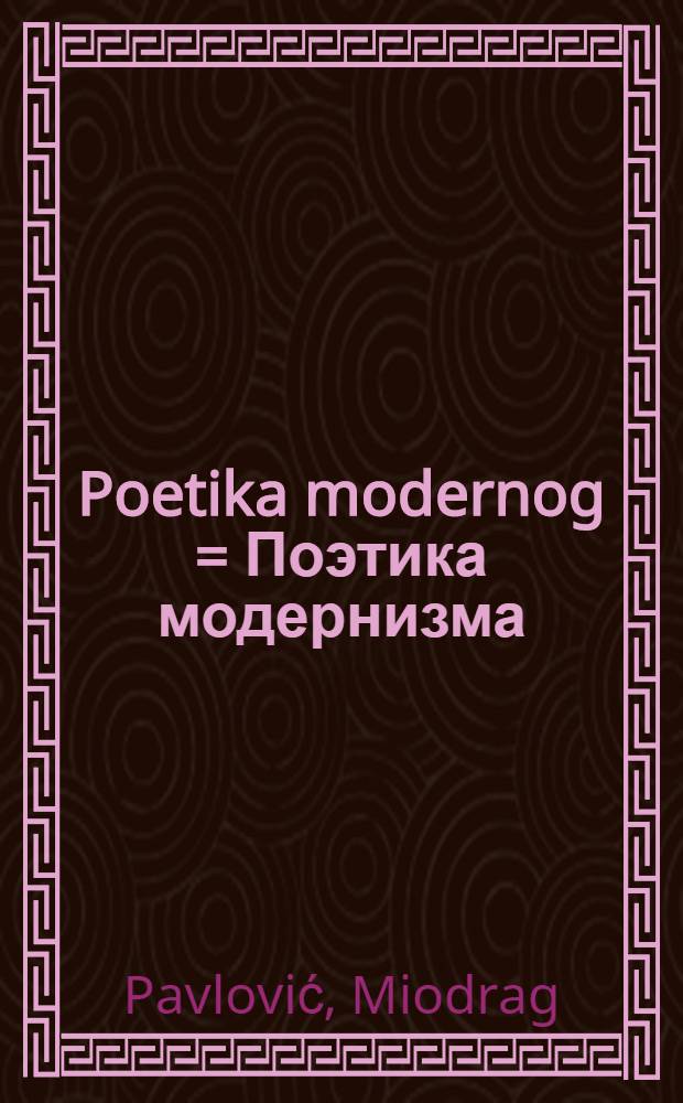 Poetika modernog = Поэтика модернизма
