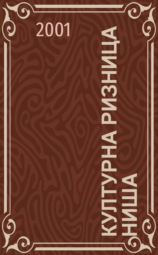 Културна ризница Ниша = The cultural treasury of Niš = Культурные сокровища Ниша