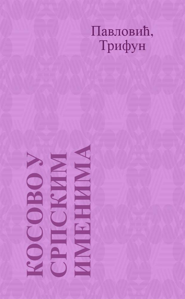 Косово у српским именима = Косово в сербских именах