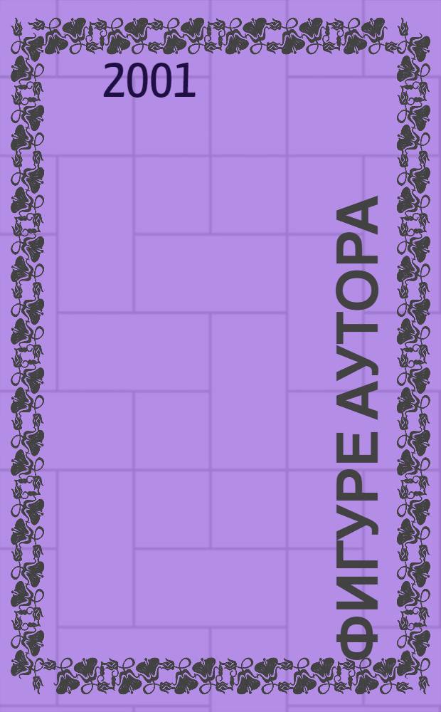 Фигуре аутора : Функциjе аут. комент. у прози Данила Киша = Фигура автора.Функции авторского комент.в прозе Д.Киша