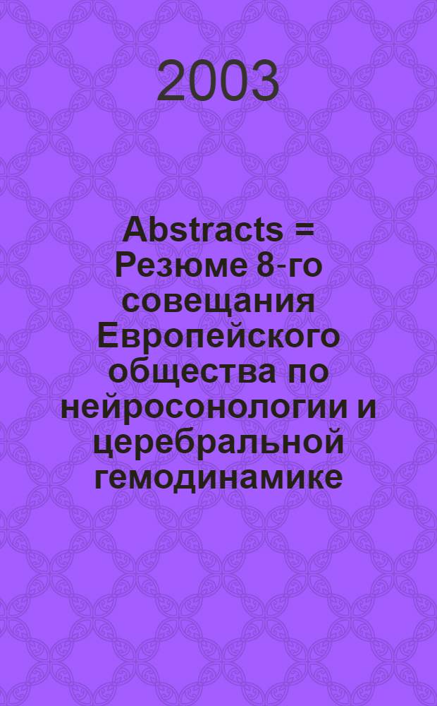 Abstracts = Резюме 8-го совещания Европейского общества по нейросонологии и церебральной гемодинамике