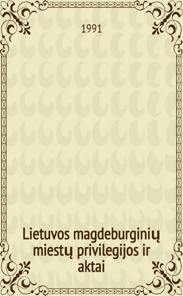 Lietuvos magdeburginių miestų privilegijos ir aktai = Литовские торговые города: привилегии и законы
