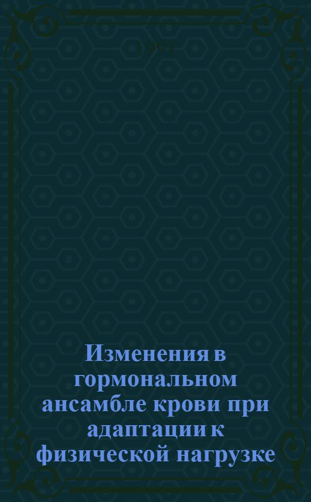 Изменения в гормональном ансамбле крови при адаптации к физической нагрузке
