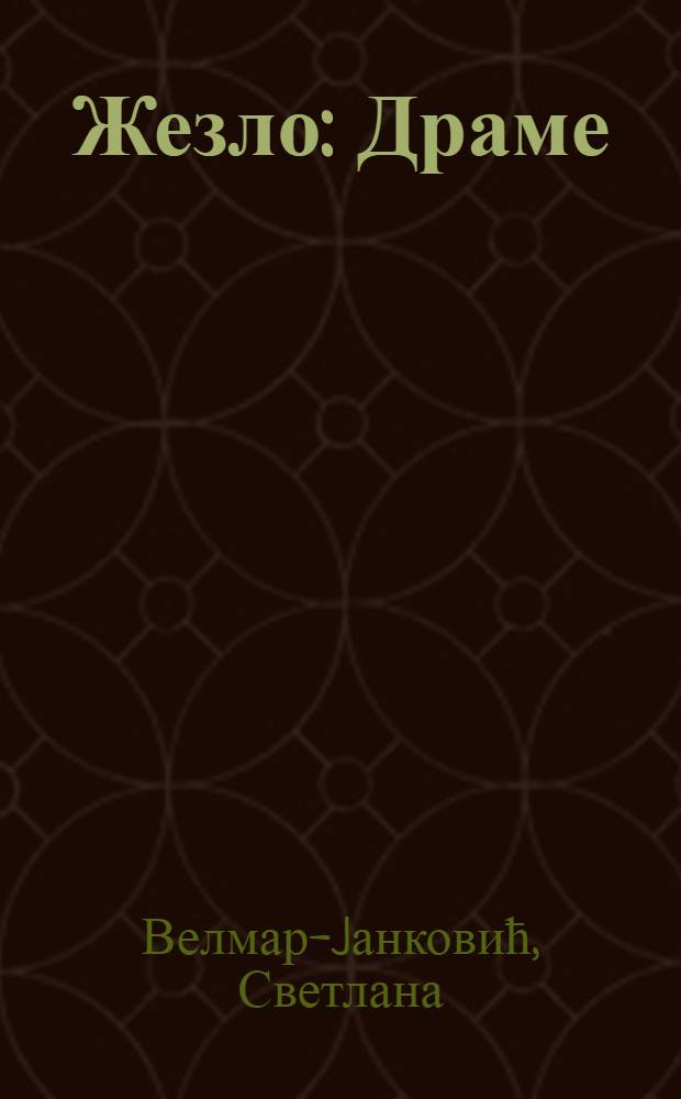 Жезло : Драме