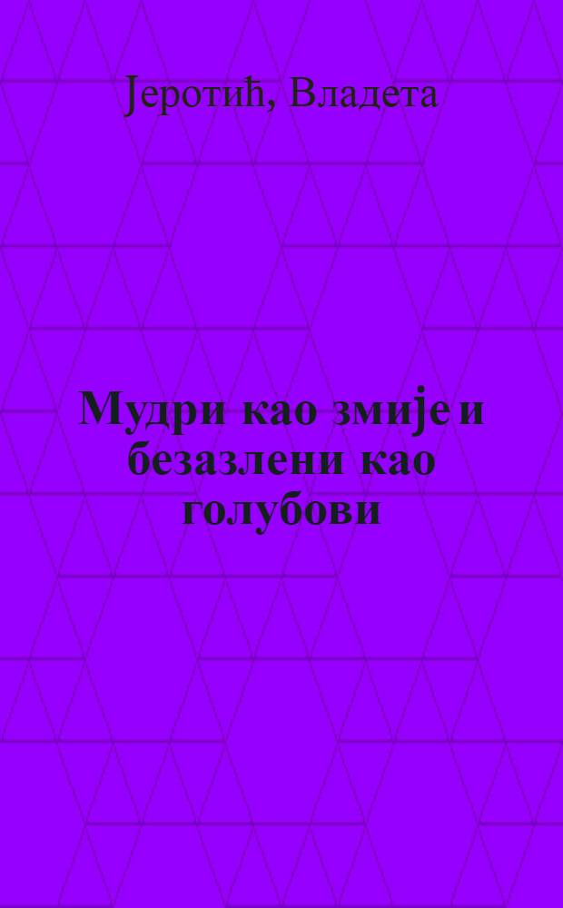 Мудри као змиjе и безазлени као голубови = Мудрые как змеи и кроткие как голуби: [Церковь и мораль]