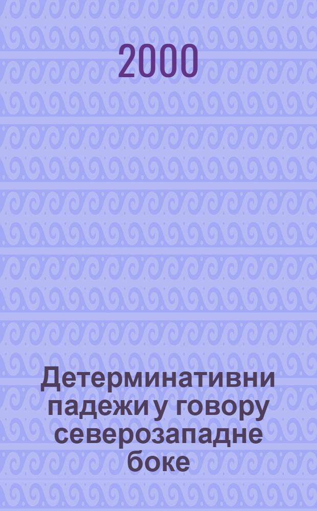 Детерминативни падежи у говору северозападне боке = Детерминативные падежи в говоре северозападной Боки