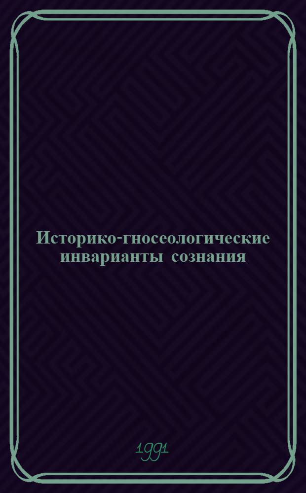 Историко-гносеологические инварианты сознания