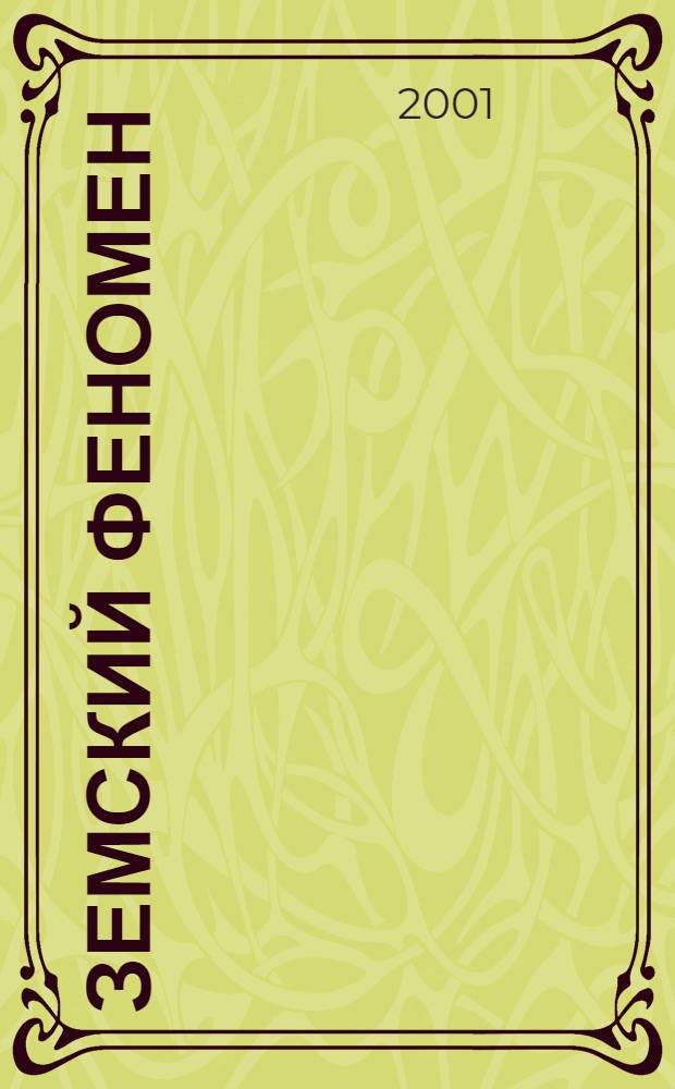 Земский феномен : Политол. подход