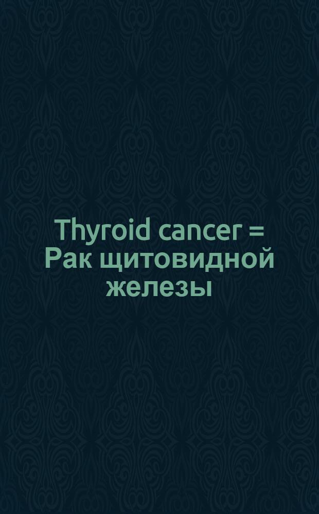 Thyroid cancer = Рак щитовидной железы