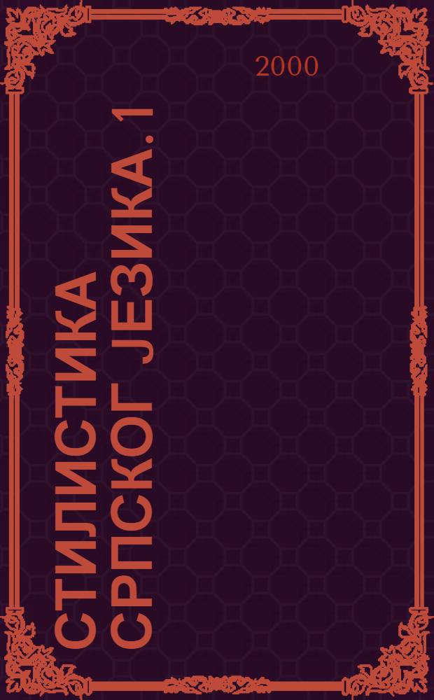 Стилистика српског jезика. 1 : Принципи стилске анализе. Фоно-стилистика