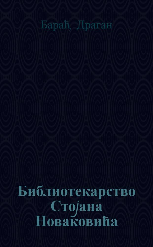 Библиотекарство Стоjана Новаковића = Библиотечное дело Стояна Новаковича