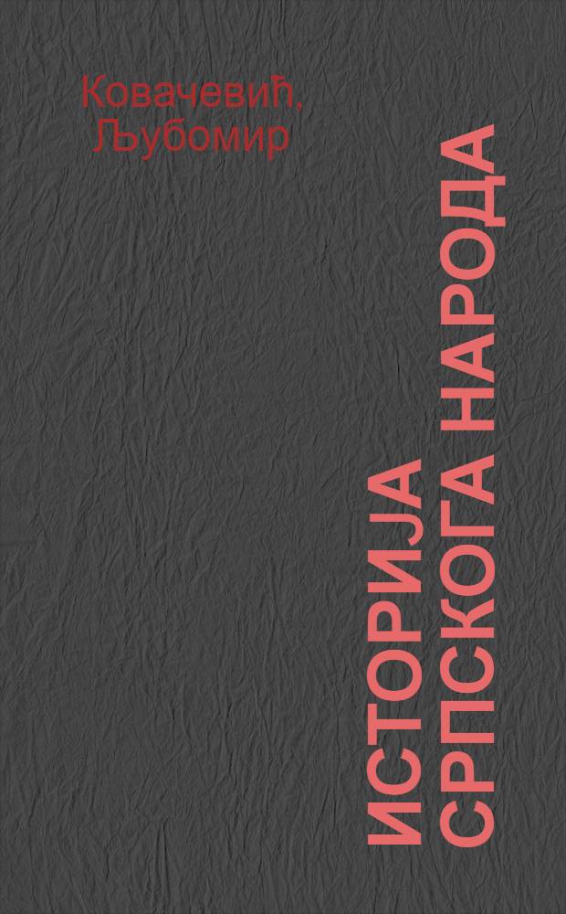 Историjа Српскога народа = История сербского народа